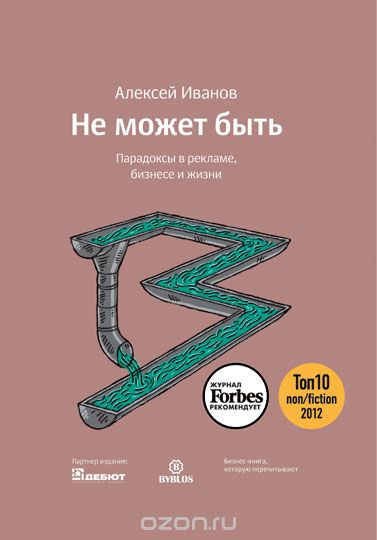 Не может быть. Парадоксы в рекламе, бизнесе и жизн_0.jpg